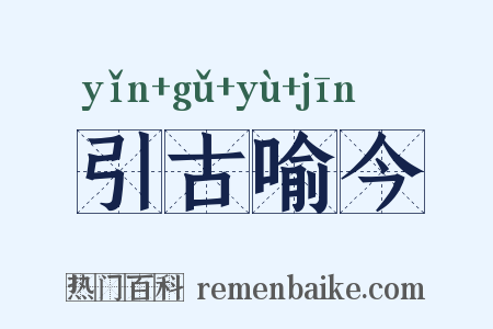 引古喻今是什么意思的图片